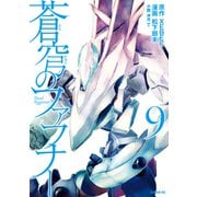 蒼穹のファフナー（9）（講談社） [電子書籍]