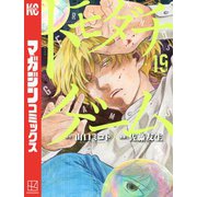 トモダチゲーム（19）（講談社） [電子書籍]