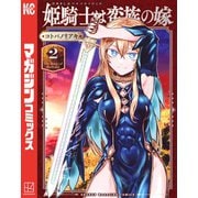 姫騎士は蛮族の嫁（2）（講談社） [電子書籍]