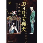 カイロスの猟犬（1）（講談社） [電子書籍]