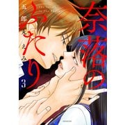 奈落のふたり（3）（講談社） [電子書籍]