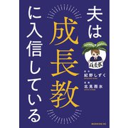 夫は成長教に入信している（1）（講談社） [電子書籍]