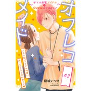 オフレコメイド～年下小悪魔アイドルの家政婦はじめました～ 分冊版（3）（講談社） [電子書籍]