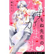 もね先生のなすがまま～天才BL作家のいろんなお世話します～ 分冊版（7）（講談社） [電子書籍]