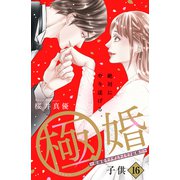 極婚～超溺愛ヤクザとケイヤク結婚！？～ 分冊版（16）（講談社） [電子書籍]