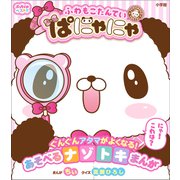ぷっちぐみベスト！！ ふわもこたんてい ぱにゃにゃ（小学館） [電子書籍]