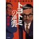 トヨトミの逆襲（小学館） [電子書籍]