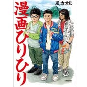 漫画ひりひり（小学館） [電子書籍]