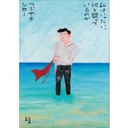 私はいったい、何と闘っているのか（小学館） [電子書籍]