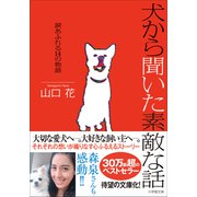 犬から聞いた素敵な話～涙あふれる14の物語（小学館） [電子書籍]