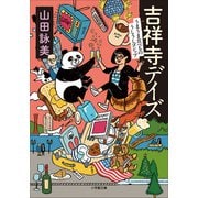 吉祥寺デイズ うまうま食べもの うしうしゴシップ（小学館） [電子書籍]