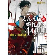 えんま様のもっと！忙しい49日間 新宿七不思議の謎（小学館） [電子書籍]