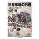 世界市場の形成（筑摩書房） [電子書籍]