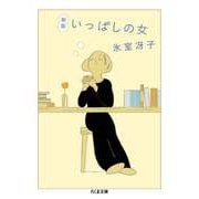 新版 いっぱしの女（筑摩書房） [電子書籍]