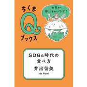 SDGs時代の食べ方 ──世界が飢えるのはなぜ？（筑摩書房） [電子書籍]