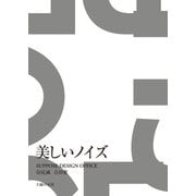 美しいノイズ（主婦の友社） [電子書籍]