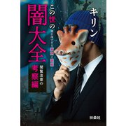 この世の闇大全 閲覧注意の考察編～闇が深すぎる事件の真相～（扶桑社） [電子書籍]