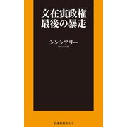 文在寅政権最後の暴走（扶桑社） [電子書籍]