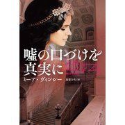 嘘の口づけを真実に（扶桑社） [電子書籍]