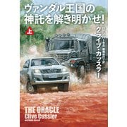 ヴァンダル王国の神託を解き明かせ！（上）（扶桑社） [電子書籍]