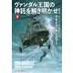 ヴァンダル王国の神託を解き明かせ！（下）（扶桑社） [電子書籍]