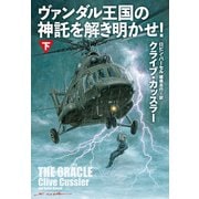 ヴァンダル王国の神託を解き明かせ！（下）（扶桑社） [電子書籍]