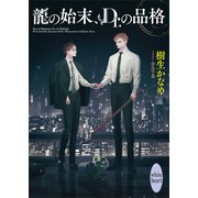 龍の始末、Dr.の品格 龍＆Dr.（42） 【電子特典付き】（講談社） [電子書籍]
