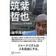 筑紫哲也『NEWS23』とその時代（講談社） [電子書籍]