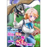 最強の魔物になる道を辿る俺、異世界中でざまぁを執行する コミック版（分冊版） 【第9話】（ぶんか社） [電子書籍]