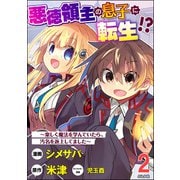悪徳領主の息子に転生！？ ～楽しく魔法を学んでいたら、汚名を返上してました～ コミック版（分冊版） 【第2話】（ぶんか社） [電子書籍]