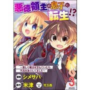 悪徳領主の息子に転生！？ ～楽しく魔法を学んでいたら、汚名を返上してました～ コミック版（分冊版） 【第3話】（ぶんか社） [電子書籍]