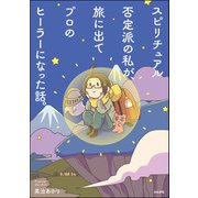 スピリチュアル否定派の私が、旅に出てプロのヒーラーになった話。（ぶんか社） [電子書籍]