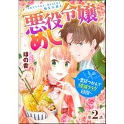 悪役令嬢めし ～胃袋つかんで破滅フラグ回避～（分冊版） 【第2話】（ぶんか社） [電子書籍]
