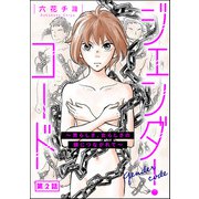 ジェンダー・コード ～男らしさ、女らしさの鎖につながれて～（分冊版） 【第2話】（ぶんか社） [電子書籍]