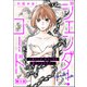 ジェンダー・コード ～男らしさ、女らしさの鎖につながれて～（分冊版） 【第3話】（ぶんか社） [電子書籍]