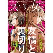 ストーリーな女たち ブラック Vol.55（ぶんか社） [電子書籍]