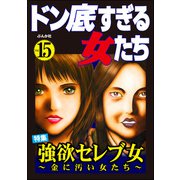 ドン底すぎる女たち Vol.15 強欲セレブ女 ～金に汚い女たち～（ぶんか社） [電子書籍]