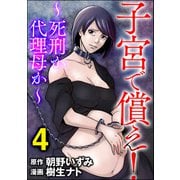 子宮で償え！ ～死刑か代理母か～ （4）（ぶんか社） [電子書籍]