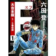 【大合本版】F（エフ） （1）（ぶんか社） [電子書籍]