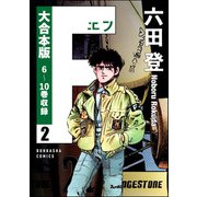 【大合本版】F（エフ） （2）（ぶんか社） [電子書籍]