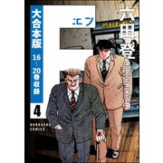 【大合本版】F（エフ） （4）（ぶんか社） [電子書籍]