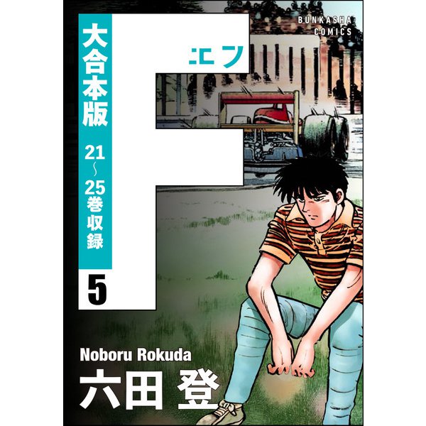 【大合本版】F（エフ） （5）（ぶんか社） [電子書籍]Ω