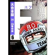 【大合本版】F（エフ） （6）（ぶんか社） [電子書籍]