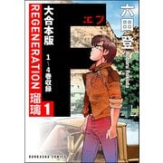【大合本版】F REGENERATION 瑠璃 （1）（ぶんか社） [電子書籍]