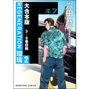【大合本版】F REGENERATION 瑠璃 （2）（ぶんか社） [電子書籍]
