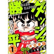 【大合本版】ダッシュ勝平 （1）（ぶんか社） [電子書籍]
