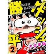 【大合本版】ダッシュ勝平 （2）（ぶんか社） [電子書籍]