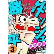 【大合本版】ダッシュ勝平 （3）（ぶんか社） [電子書籍]