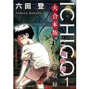 【大合本版】ICHIGO（二都物語） （1）（ぶんか社） [電子書籍]