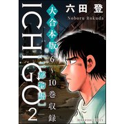 【大合本版】ICHIGO（二都物語） （2）（ぶんか社） [電子書籍]